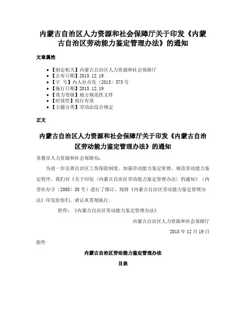 内蒙古自治区人力资源和社会保障厅关于印发《内蒙古自治区劳动能力鉴定管理办法》的通知