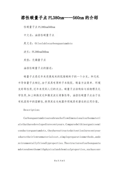 溶性碳量子点PL380nm--560nm的介绍