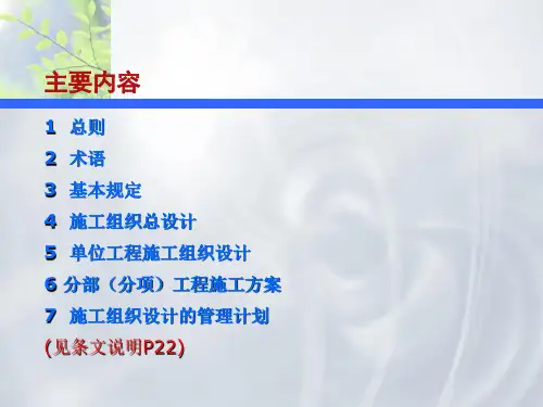 gbt50502建筑工程施工组织设计规范讲义