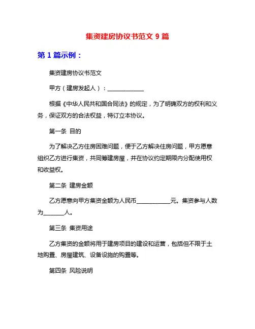 集资建房协议书范文9篇