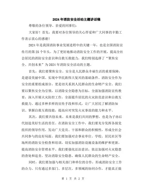 2024年消防安全活动主题讲话稿