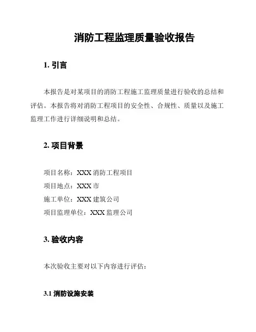 消防工程监理质量验收报告