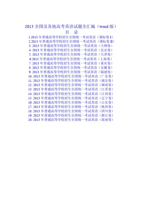 2013年全国各地高考英语试题全汇编(word版,含全部答案,261页)
