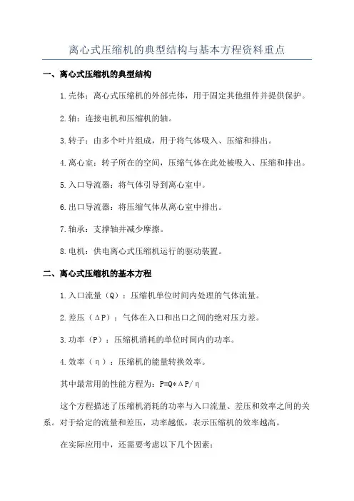 离心式压缩机的典型结构与基本方程资料重点