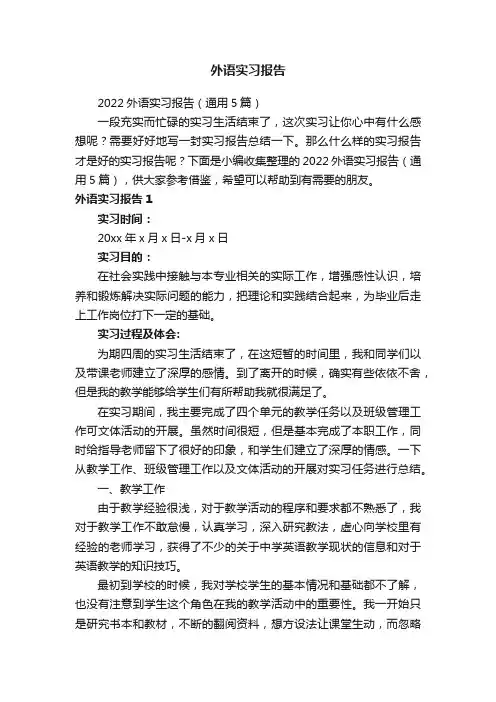 2022外语实习报告（通用5篇）