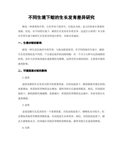 不同生境下蚶的生长发育差异研究