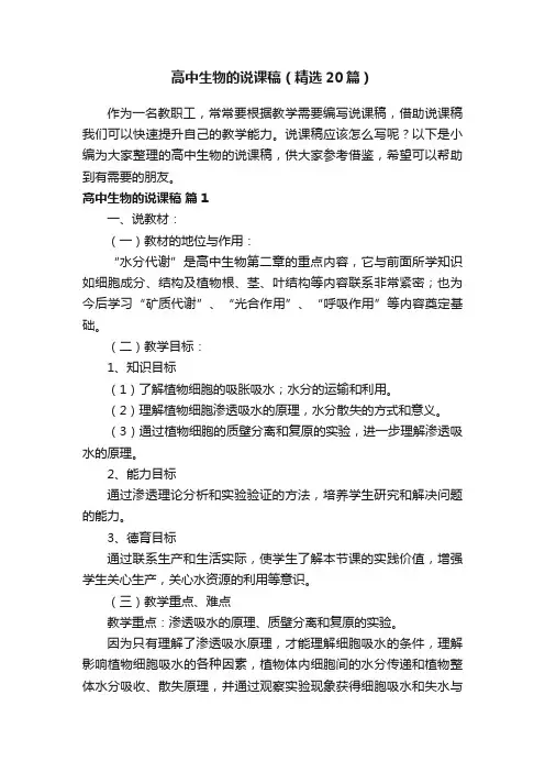 高中生物的说课稿（精选20篇）