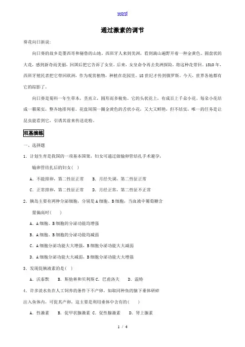新人教版高中生物必修3通过激素的调节 同步练习2