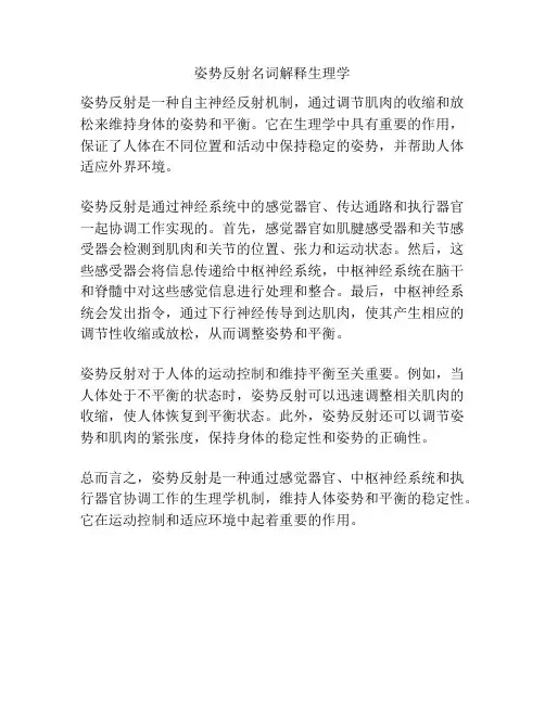 姿势反射名词解释生理学