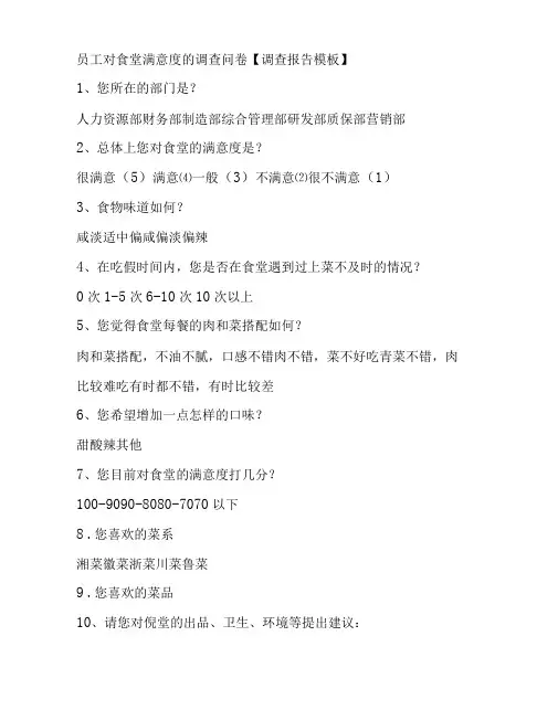 员工对食堂满意度的调查问卷【调查报告模板】