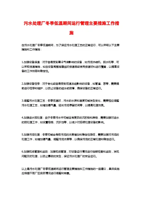 污水处理厂冬季低温期间运行管理主要措施工作措施