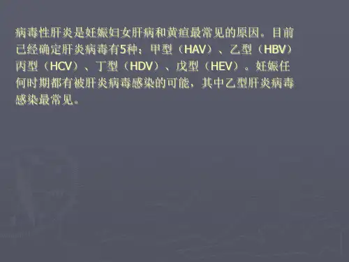 妊娠合并急性病毒性肝炎PPT课件