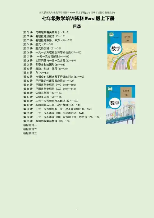 新人教版七年级数学培训资料Word版上下册(全年级章节培优已整理完善)