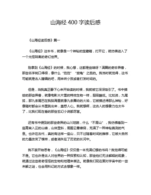 山海经400字读后感