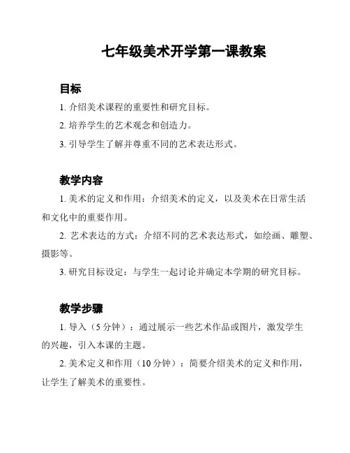 七年级美术开学第一课教案