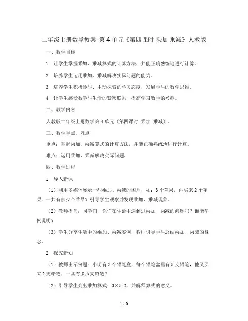 二年级上册数学教案-第4单元《第四课时 乘加 乘减》人教版