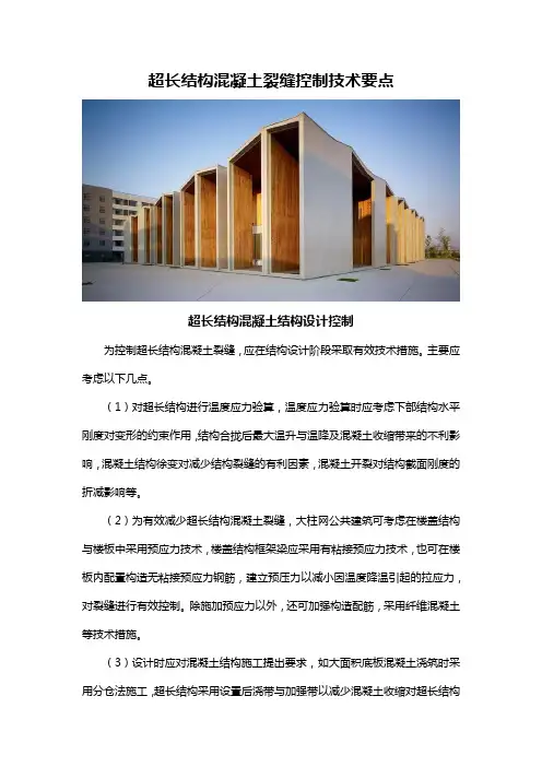 超长结构混凝土裂缝控制技术要点