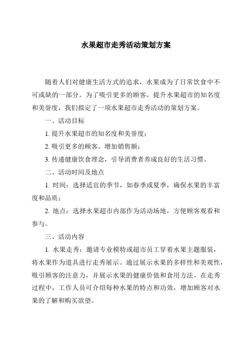 水果超市走秀活动策划方案