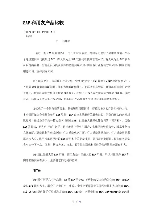 SAP和用友产品比较