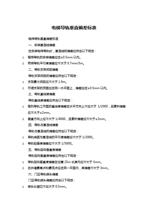 电梯导轨垂直偏差标准