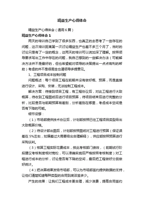 精益生产心得体会（通用6篇）