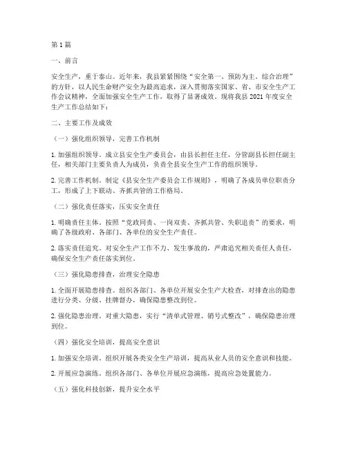 县安全生产工作总结范文(3篇)