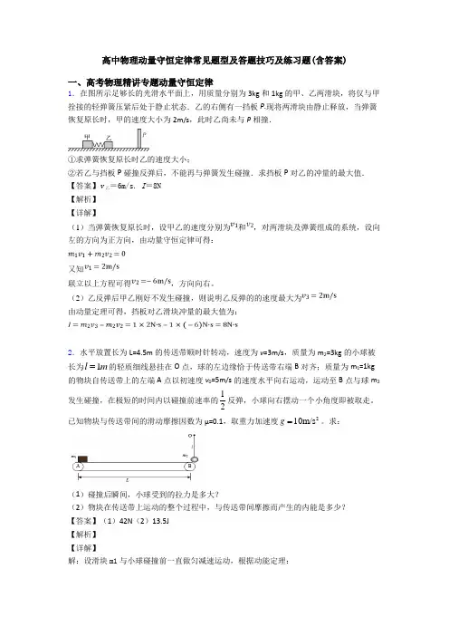 高中物理动量守恒定律常见题型及答题技巧及练习题(含答案)