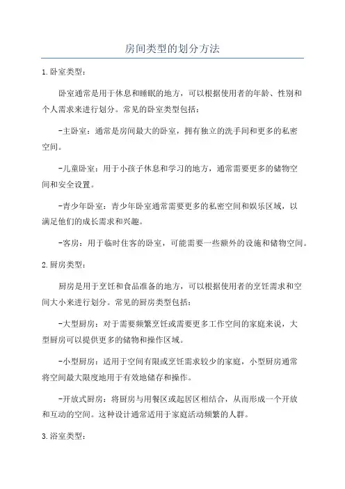 房间类型的划分方法