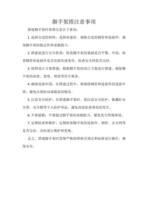 脚手架搭注意事项