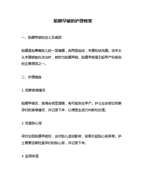 胎膜早破的护理教案