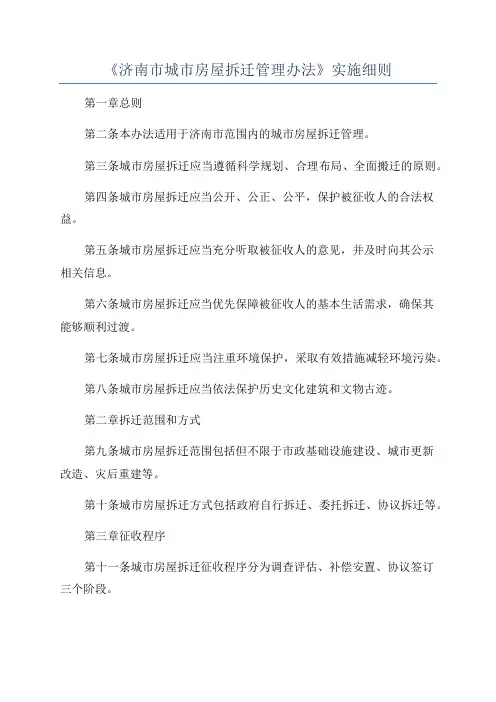 《济南市城市房屋拆迁管理办法》实施细则