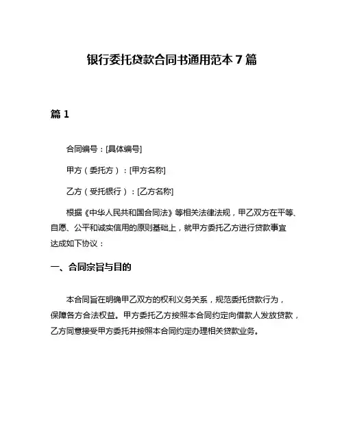 银行委托贷款合同书通用范本7篇