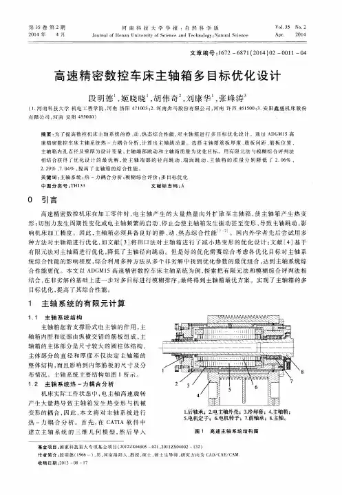 高速精密数控车床主轴箱多目标优化设计