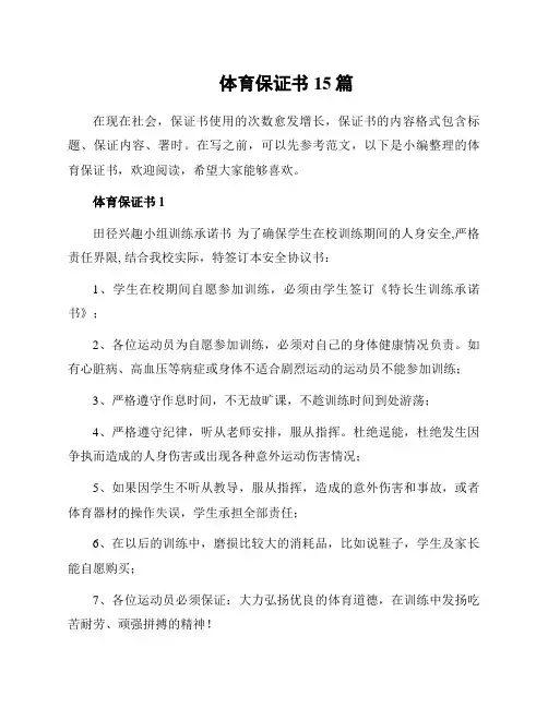 体育保证书15篇
