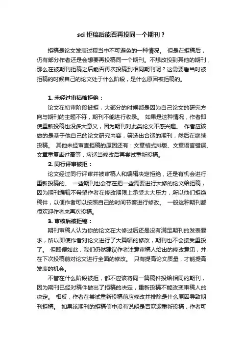 sci拒稿后能否再投同一个期刊？