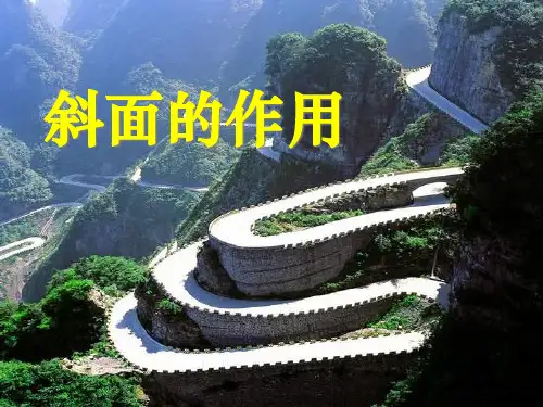 《斜面的作用》工具和机械PPT课件二