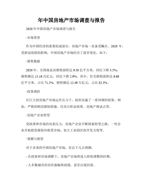 年中国房地产市场调查与报告