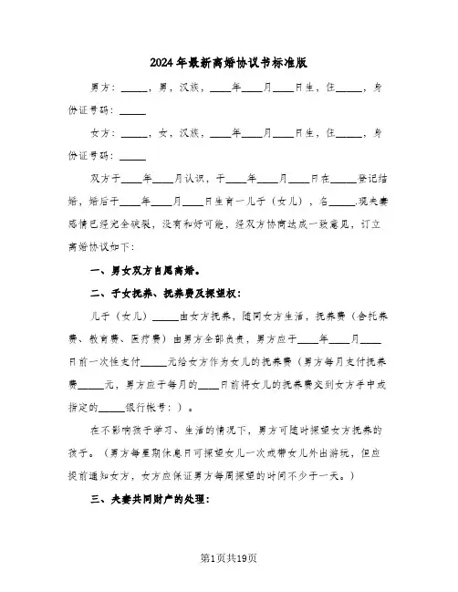 2024年最新离婚协议书标准版(5篇)