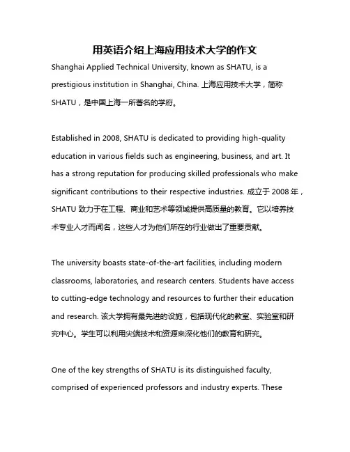 用英语介绍上海应用技术大学的作文
