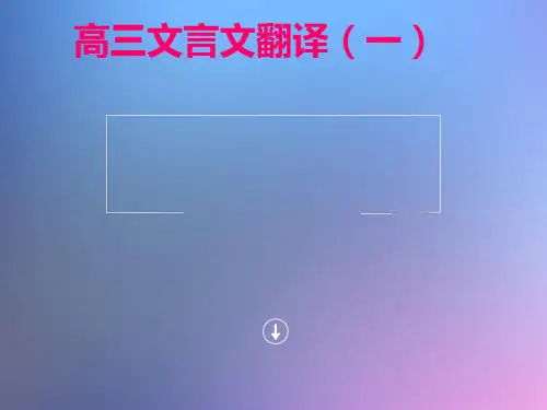 优质课一等奖高中语文必修五《文言文翻译》