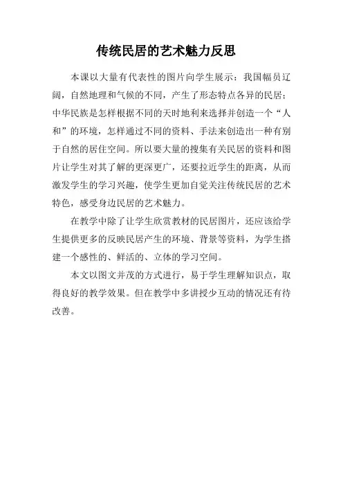 传统民居的艺术魅力反思