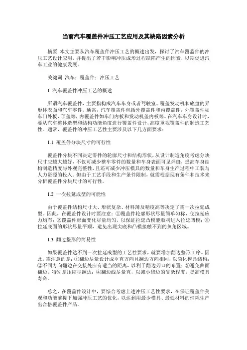 当前汽车覆盖件冲压工艺应用及其缺陷因素分析