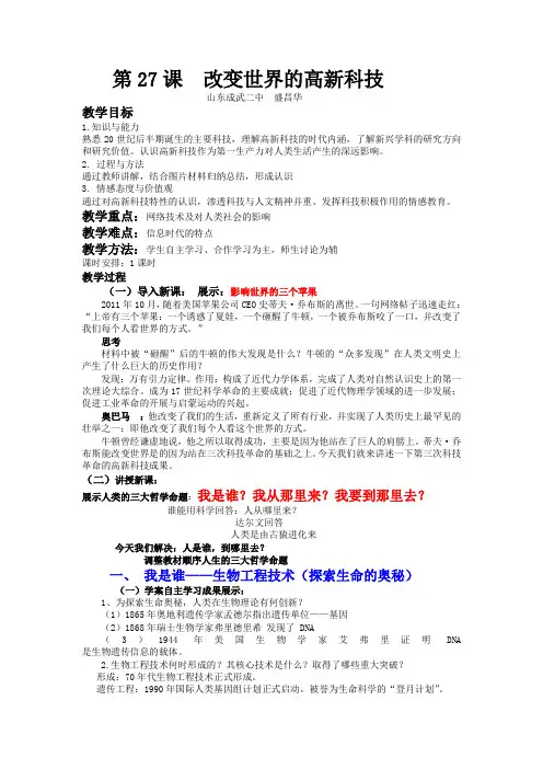第27课__改变世界的高新科技教学设计(以解决人类的三大哲学问题为线索)