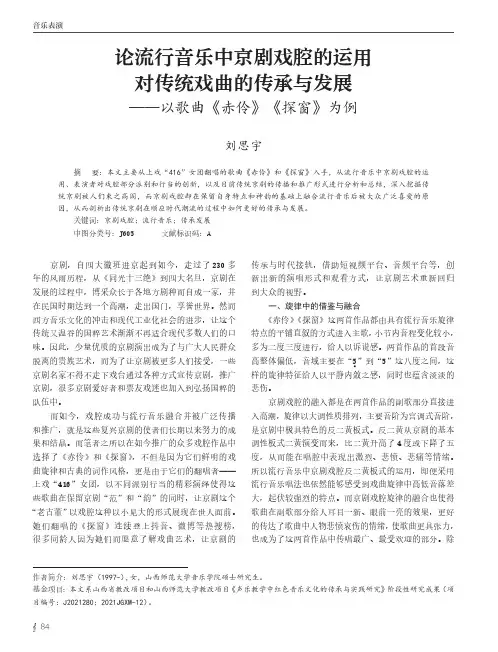 论流行音乐中京剧戏腔的运用对传统戏曲的传承与发展——以歌曲《赤伶》《探窗》为例