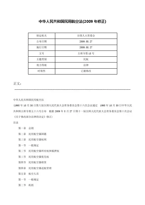 中华人民共和国民用航空法(2009年修正)-主席令第18号