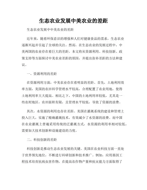 生态农业发展中美农业的差距