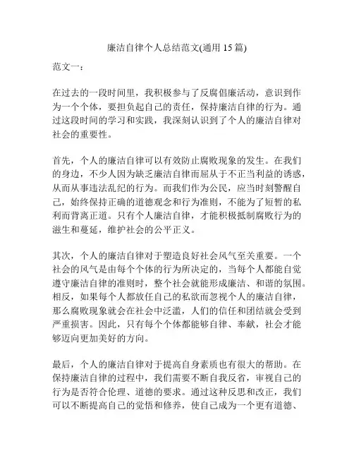 廉洁自律个人总结范文(通用15篇)
