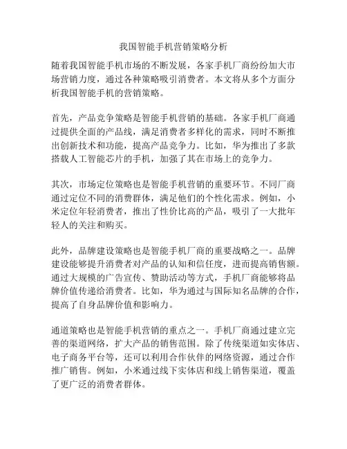我国智能手机营销策略分析