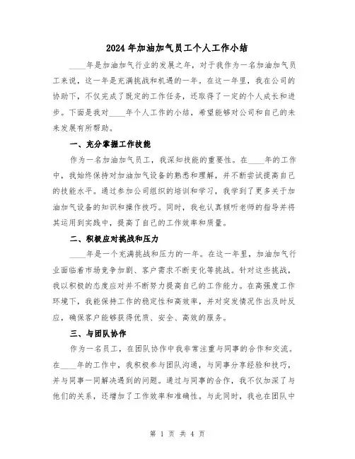 2024年加油加气员工个人工作小结(2篇)