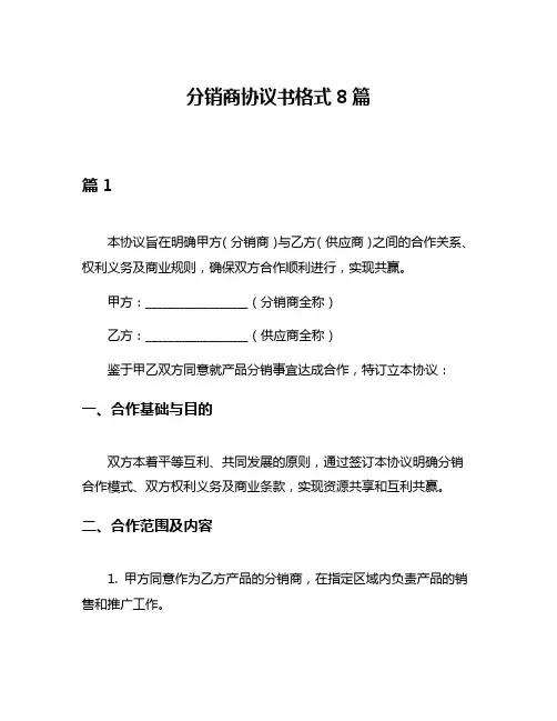 分销商协议书格式8篇